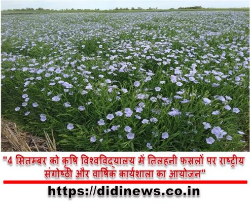 "4 सितम्बर को कृषि विश्वविद्यालय में तिलहनी फसलों पर राष्ट्रीय संगोष्ठी और वार्षिक कार्यशाला का आयोजन"