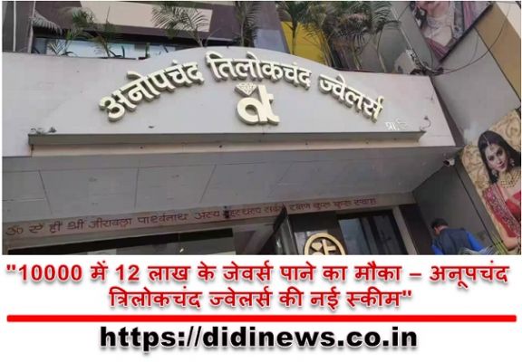 "10000 में 12 लाख के जेवर्स पाने का मौका - अनूपचंद त्रिलोकचंद ज्वेलर्स की नई स्कीम"