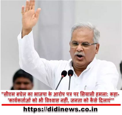 "सीएम बघेल का भाजपा के आरोप पत्र पर सियासी हमला: कहा- 'कार्यकर्ताओं को भी विश्वास नहीं, जनता को कैसे दिलाएं'"
