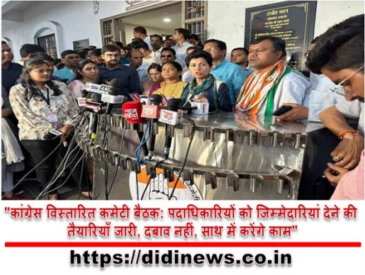 "कांग्रेस विस्तारित कमेटी बैठक: पदाधिकारियों को जिम्मेदारियां देने की तैयारियाँ जारी, दबाव नहीं, साथ में करेंगे काम"