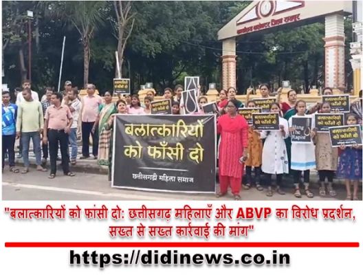 "बलात्कारियों को फांसी दो: छत्तीसगढ़ महिलाएँ और ABVP का विरोध प्रदर्शन, सख्त से सख्त कार्रवाई की मांग"