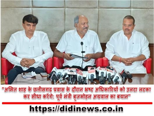 "अमित शाह के छत्तीसगढ़ प्रवास के दौरान भ्रष्ट अधिकारियों को उलटा लटका कर सीधा करेंगे: पूर्व मंत्री बृजमोहन अग्रवाल का बयान"