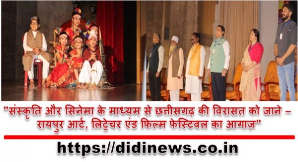 "संस्कृति और सिनेमा के माध्यम से छत्तीसगढ़ की विरासत को जाने - रायपुर आर्ट, लिट्रेचर एंड फिल्म फेस्टिवल का आगाज़"