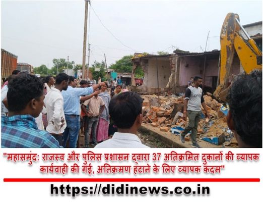 "महासमुंद: राजस्व और पुलिस प्रशासन द्वारा 37 अतिक्रमित दुकानों की व्यापक कार्यवाही की गई, अतिक्रमण हटाने के लिए व्यापक कदम"