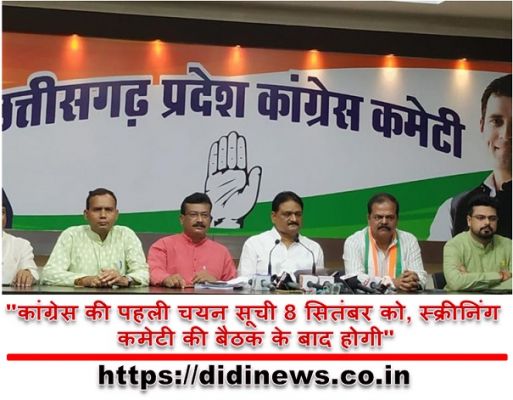 "कांग्रेस की पहली चयन सूची 8 सितंबर को, स्क्रीनिंग कमेटी की बैठक के बाद होगी"