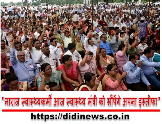  "नाराज स्वास्थ्यकर्मी आज स्वास्थ्य मंत्री को सौंपेंगे अपना इस्तीफा"