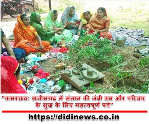 "कमरछठ: छत्तीसगढ़ में संतान की लंबी उम्र और परिवार के सुख के लिए महत्वपूर्ण पर्व"