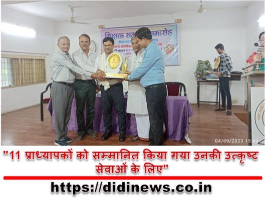 "11 प्राध्यापकों को सम्मानित किया गया उनकी उत्कृष्ट सेवाओं के लिए"