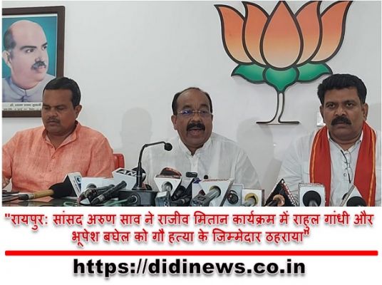 "रायपुर: सांसद अरुण साव ने राजीव मितान कार्यक्रम में राहुल गांधी और भूपेश बघेल को गौ हत्या के जिम्मेदार ठहराया"