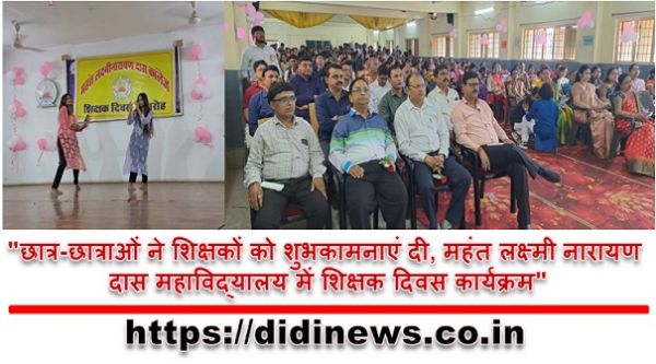 "छात्र-छात्राओं ने शिक्षकों को शुभकामनाएं दी, महंत लक्ष्मी नारायण दास महाविद्यालय में शिक्षक दिवस कार्यक्रम"