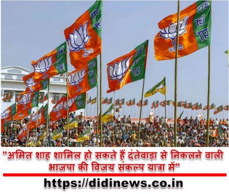 "अमित शाह शामिल हो सकते हैं दंतेवाड़ा से निकलने वाली भाजपा की विजय संकल्प यात्रा में"