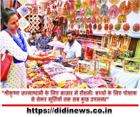 "श्रीकृष्ण जन्माष्टमी के लिए बाजार में रौशनी: बच्चों के लिए पोशाक से लेकर मूर्तियों तक सब कुछ उपलब्ध"