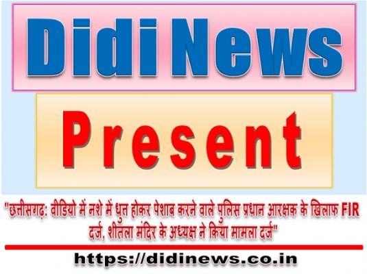 "छत्तीसगढ़: वीडियो में नशे में धुत्त होकर पेशाब करने वाले पुलिस प्रधान आरक्षक के खिलाफ FIR दर्ज, शीतला मंदिर के अध्यक्ष ने किया मामला दर्ज"