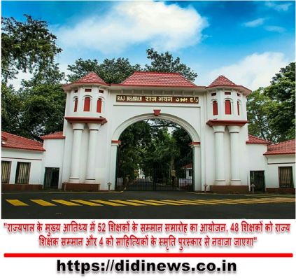 "राज्यपाल के मुख्य आतिथ्य में 52 शिक्षकों के सम्मान समारोह का आयोजन, 48 शिक्षकों को राज्य शिक्षक सम्मान और 4 को साहित्यिकों के स्मृति पुरस्कार से नवाजा जाएगा"