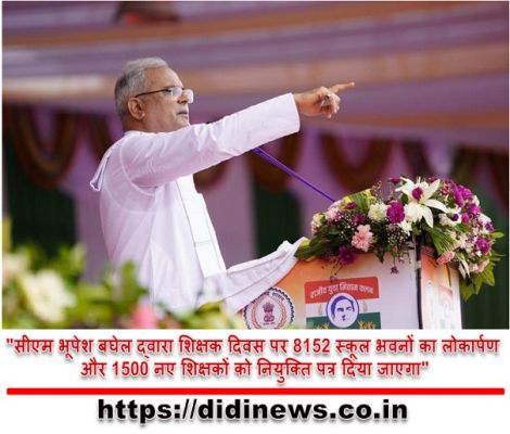 "सीएम भूपेश बघेल द्वारा शिक्षक दिवस पर 8152 स्कूल भवनों का लोकार्पण और 1500 नए शिक्षकों को नियुक्ति पत्र दिया जाएगा"