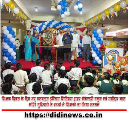 शिक्षक दिवस के दिन न्यू सनराइस इंग्लिस मिडियम हायर सेकेण्डरी स्कूल एवं सर्वोदय ज्ञान मंदिर गुढियारी के बच्चों ने शिक्षकों का किया सम्मन