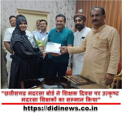 "छत्तीसगढ़ मदरसा बोर्ड ने शिक्षक दिवस पर उत्कृष्ट मदरसा शिक्षकों का सम्मान किया"