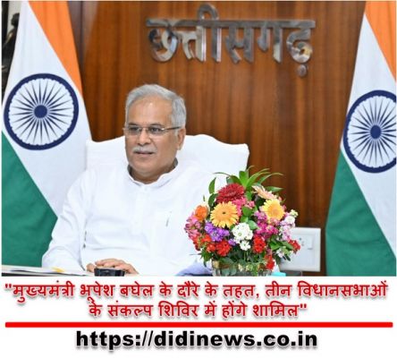  "मुख्यमंत्री भूपेश बघेल के दौरे के तहत, तीन विधानसभाओं के संकल्प शिविर में होंगे शामिल"