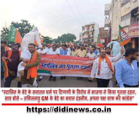 "स्टालिन के बेटे के सनातन धर्म पर टिप्पणी के विरोध में भाजपा ने किया पुतला दहन, साव बोले &ndash; तमिलनाडु CM के बेटे का बयान दंडनीय, अपना पक्ष साफ करे कांग्रेस"