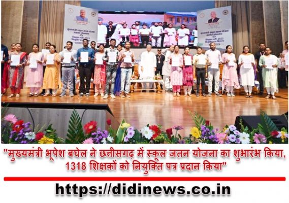 "मुख्यमंत्री भूपेश बघेल ने छत्तीसगढ़ में स्कूल जतन योजना का शुभारंभ किया, 1318 शिक्षकों को नियुक्ति पत्र प्रदान किया"