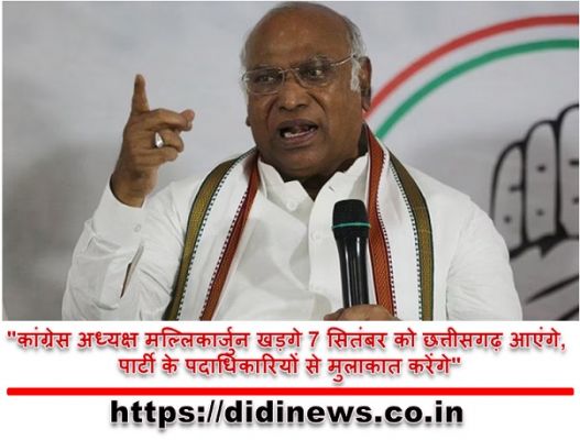 "कांग्रेस अध्यक्ष मल्लिकार्जुन खड़गे 7 सितंबर को छत्तीसगढ़ आएंगे, पार्टी के पदाधिकारियों से मुलाकात करेंगे"