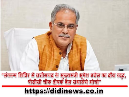 "संकल्प शिविर में छत्तीसगढ़ के मुख्यमंत्री भूपेश बघेल का दौरा रद्द, पीसीसी चीफ दीपक बैज संभालेंगे मोर्चा"