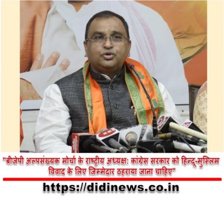 "बीजेपी अल्पसंख्यक मोर्चा के राष्ट्रीय अध्यक्ष: कांग्रेस सरकार को हिन्दू-मुस्लिम विवाद के लिए जिम्मेदार ठहराया जाना चाहिए"