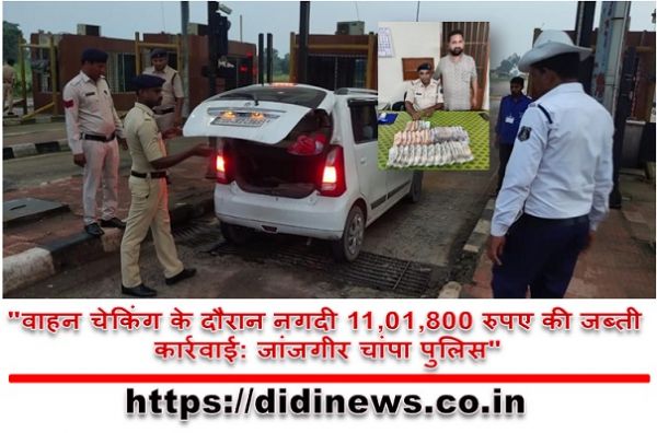 "वाहन चेकिंग के दौरान नगदी 11,01,800 रुपए की जब्ती कार्रवाई: जांजगीर चांपा पुलिस"