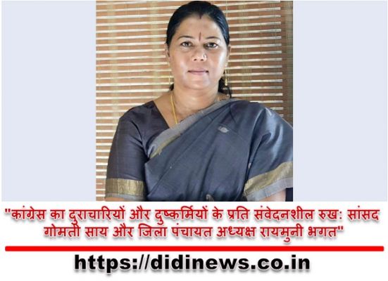 "कांग्रेस का दुराचारियों और दुष्कर्मियों के प्रति संवेदनशील रुख: सांसद गोमती साय और जिला पंचायत अध्यक्ष रायमुनी भगत"