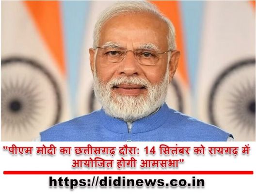 "पीएम मोदी का छत्तीसगढ़ दौरा: 14 सितंबर को रायगढ़ में आयोजित होगी आमसभा"