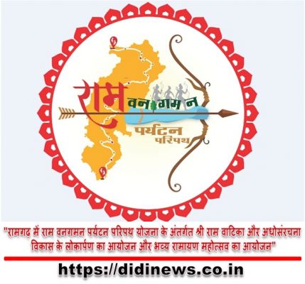 "रामगढ़ में राम वनगमन पर्यटन परिपथ योजना के अंतर्गत श्री राम वाटिका और अधोसंरचना विकास के लोकार्पण का आयोजन और भव्य रामायण महोत्सव का आयोजन"