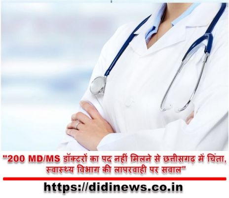 "200 MD/MS डॉक्टरों का पद नहीं मिलने से छत्तीसगढ़ में चिंता, स्वास्थ्य विभाग की लापरवाही पर सवाल"
