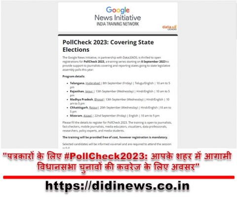 "पत्रकारों के लिए #PollCheck2023: आपके शहर में आगामी विधानसभा चुनावों की कवरेज के लिए अवसर"