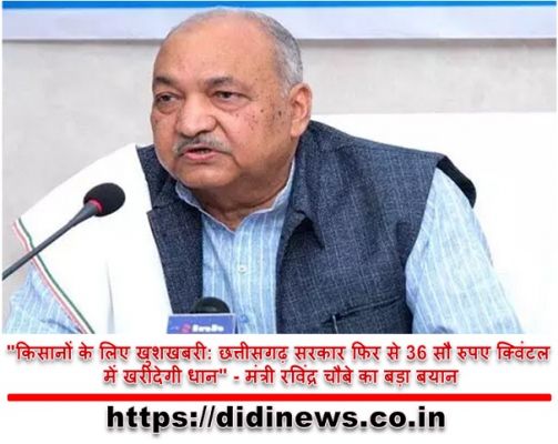 "किसानों के लिए खुशखबरी: छत्तीसगढ़ सरकार फिर से 36 सौ रुपए क्विंटल में खरीदेगी धान" - मंत्री रविंद्र चौबे का बड़ा बयान