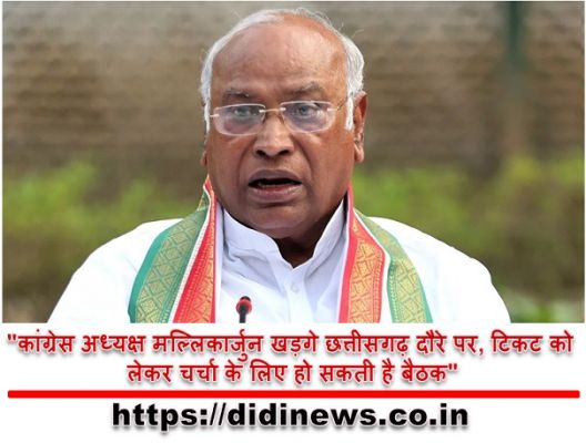 "कांग्रेस अध्यक्ष मल्लिकार्जुन खड़गे छत्तीसगढ़ दौरे पर, टिकट को लेकर चर्चा के लिए हो सकती है बैठक"