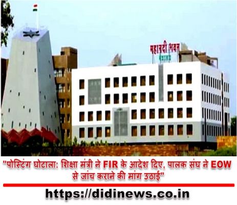 "पोस्टिंग घोटाला: शिक्षा मंत्री ने FIR के आदेश दिए, पालक संघ ने EOW से जांच कराने की मांग उठाई"