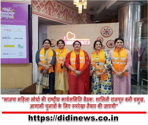 "भाजपा महिला मोर्चा की राष्ट्रीय कार्यसमिति बैठक: शालिनी राजपूत बनी प्रमुख, आगामी चुनावों के लिए रूपरेखा तैयार की जाएगी"