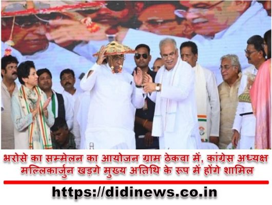 भरोसे का सम्मेलन का आयोजन ग्राम ठेकवा में, कांग्रेस अध्यक्ष मल्लिकार्जुन खड़गे मुख्य अतिथि के रूप में होंगे शामिल