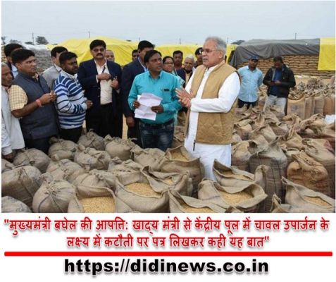 "मुख्यमंत्री बघेल की आपत्ति: खाद्य मंत्री से केंद्रीय पूल में चावल उपार्जन के लक्ष्य में कटौती पर पत्र लिखकर कही यह बात"