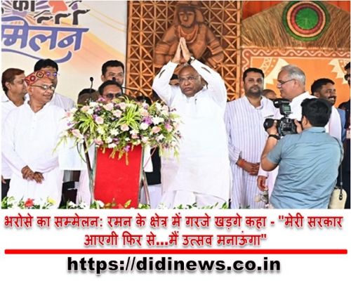 "मल्लिकार्जुन खड़गे ने छत्तीसगढ़ की सरकार की सराहना की, मोदी का गुजरात मॉडल नहीं यह भूपेश बघेल की सरकार का मॉडल है"