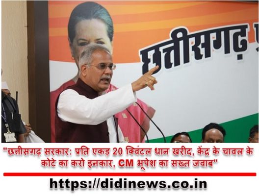 "छत्तीसगढ़ सरकार: प्रति एकड़ 20 क्विंटल धान खरीद, केंद्र के चावल के कोटे का करो इनकार, CM भूपेश का सख्त जवाब"