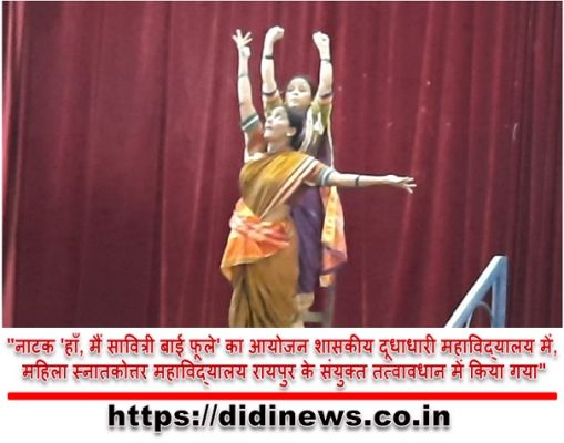 "नाटक 'हाँ, मैं सावित्री बाई फूले' का आयोजन शासकीय दूधाधारी महाविद्यालय में, महिला स्नातकोत्तर महाविद्यालय रायपुर के संयुक्त तत्वावधान में किया गया"