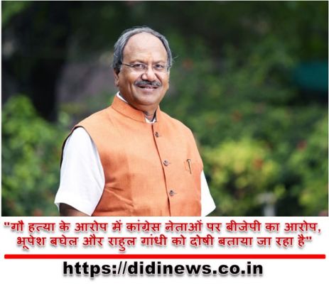 "गौ हत्या के आरोप में कांग्रेस नेताओं पर बीजेपी का आरोप, भूपेश बघेल और राहुल गांधी को दोषी बताया जा रहा है"