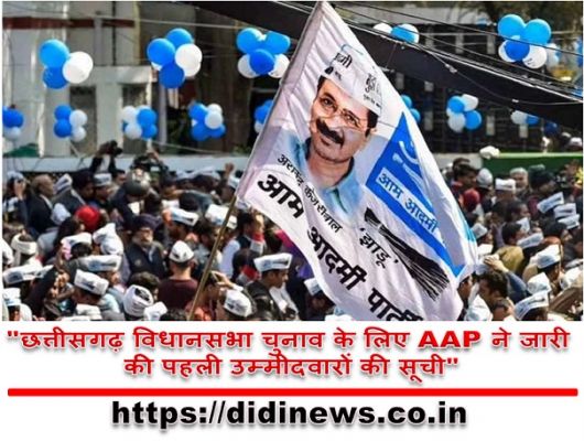 "छत्तीसगढ़ विधानसभा चुनाव के लिए AAP ने जारी की पहली उम्मीदवारों की सूची"