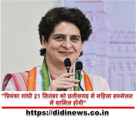 "प्रियंका गांधी 21 सितंबर को छत्तीसगढ़ में महिला सम्मेलन में शामिल होंगी"