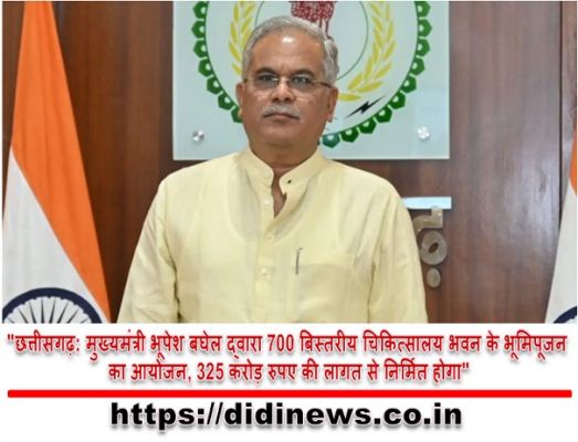 "छत्तीसगढ़: मुख्यमंत्री भूपेश बघेल द्वारा 700 बिस्तरीय चिकित्सालय भवन के भूमिपूजन का आयोजन, 325 करोड़ रुपए की लागत से निर्मित होगा"
