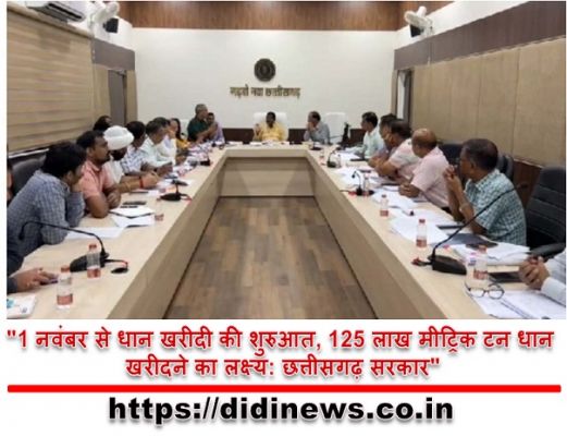 "1 नवंबर से धान खरीदी की शुरुआत, 125 लाख मीट्रिक टन धान खरीदने का लक्ष्य: छत्तीसगढ़ सरकार"