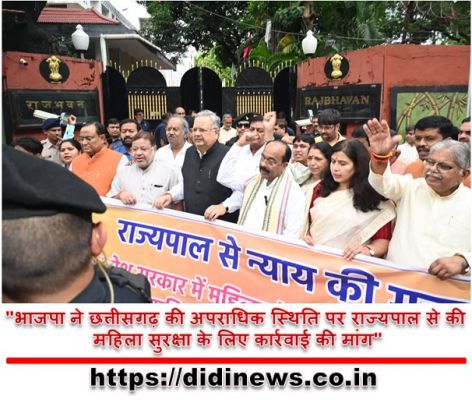 "भाजपा ने छत्तीसगढ़ की अपराधिक स्थिति पर राज्यपाल से की महिला सुरक्षा के लिए कार्रवाई की मांग"