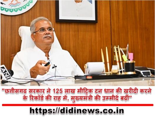 "छत्तीसगढ़ सरकार ने 125 लाख मीट्रिक टन धान की खरीदी करने के रिकॉर्ड की राह में, मुख्यमंत्री की उम्मीदें बढ़ीं"