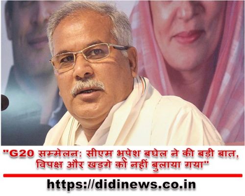 "G20 सम्मेलन: सीएम भूपेश बघेल ने की बड़ी बात, विपक्ष और खड़गे को नहीं बुलाया गया"